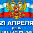 21 апреля - День местного самоуправления - Газета Ладога-Сортавала