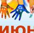 1 июня - Международный день защиты детей - Газета Ладога-Сортавала