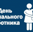 8 июня - День социального работника - Газета Ладога-Сортавала