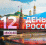 12 июня - День России - Газета Ладога-Сортавала