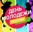 27 июня - День молодёжи - Газета Ладога-Сортавала
