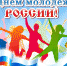 S-Dnyom-molodyozhi-Rossii.jpg - Cортавальский район