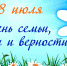 8 июля - День семьи, любви и верности - Газета Ладога-Сортавала
