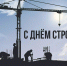 11 августа - День строителя - Газета Ладога-Сортавала