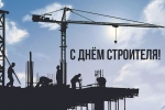 11 августа - День строителя