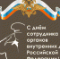 10 ноября - День сотрудника органов внутренних дел - Газета Ладога-Сортавала