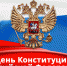 virtualnaya-otkritka-s-dnem-konstitucii.xxl.jpg - Cортавальский район
