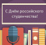 25 января - День российского студенчества - Газета Ладога-Сортавала