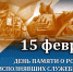 15 февраля - День памяти о россиянах, исполнявших служебный долг за пределами Отечества - Газета Ладога-Сортавала