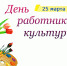 25 марта - День работника культуры России - Газета Ладога-Сортавала