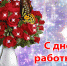 otkritka-s-dnem-rabotnika-kultury.gif - Cортавальский район
