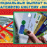 ПЕРЕХОД ПОЛУЧАТЕЛЕЙ СОЦИАЛЬНЫХ ВЫПЛАТ НА ПЛАТЕЖНУЮ СИСТЕМУ «.jpg - Cортавальский район
