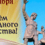 4 ноября - День народного единства - Газета Ладога-Сортавала