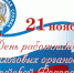 01-den-rabotnika-nalogovyh-organov-rossijskoj-federatsii.jpg - Cортавальский район