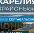 В чём заключаются перспективы развития Сортавальского района - Газета Ладога-Сортавала