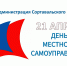 21 апреля – День местного самоуправления - Газета Ладога-Сортавала