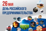 26 мая – День предпринимателя