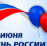 12 июня – День России - Газета Ладога-Сортавала