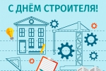 8 августа – День строителя