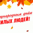 1 октября – День пожилых людей - Газета Ладога-Сортавала