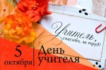 5 октября – День учителя