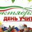 5 октября - день учителя.jpg - Cортавальский район