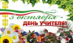 5 октября - день учителя.jpg
