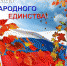 День единства.jpg - Cортавальский район