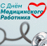 День медицинского работника - Газета Ладога-Сортавала