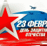 23 февраля День защитника Отечества - Газета Ладога-Сортавала