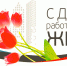 С Днём работников ЖКХ - Газета Ладога-Сортавала