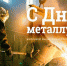 21 июля – День металлурга! - Газета Ладога-Сортавала