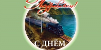 4 августа – День железнодорожника! - Газета Ладога-Сортавала