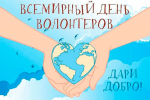 День добровольца