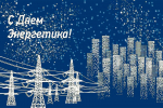 22 декабря – День энергетика!