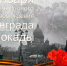 27 января - День полного освобождения города Ленинграда от фашистской блокады - Газета Ладога-Сортавала