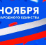 С Днём народного единства! - Газета Ладога-Сортавала
